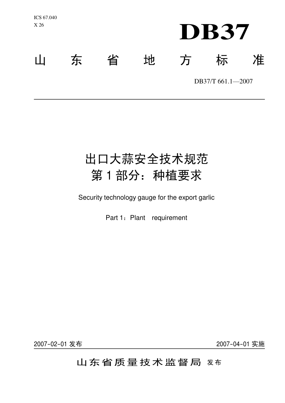 DB37T 661.1-2007 出口大蒜安全技术规范 第1部分：种植要求.pdf_第1页