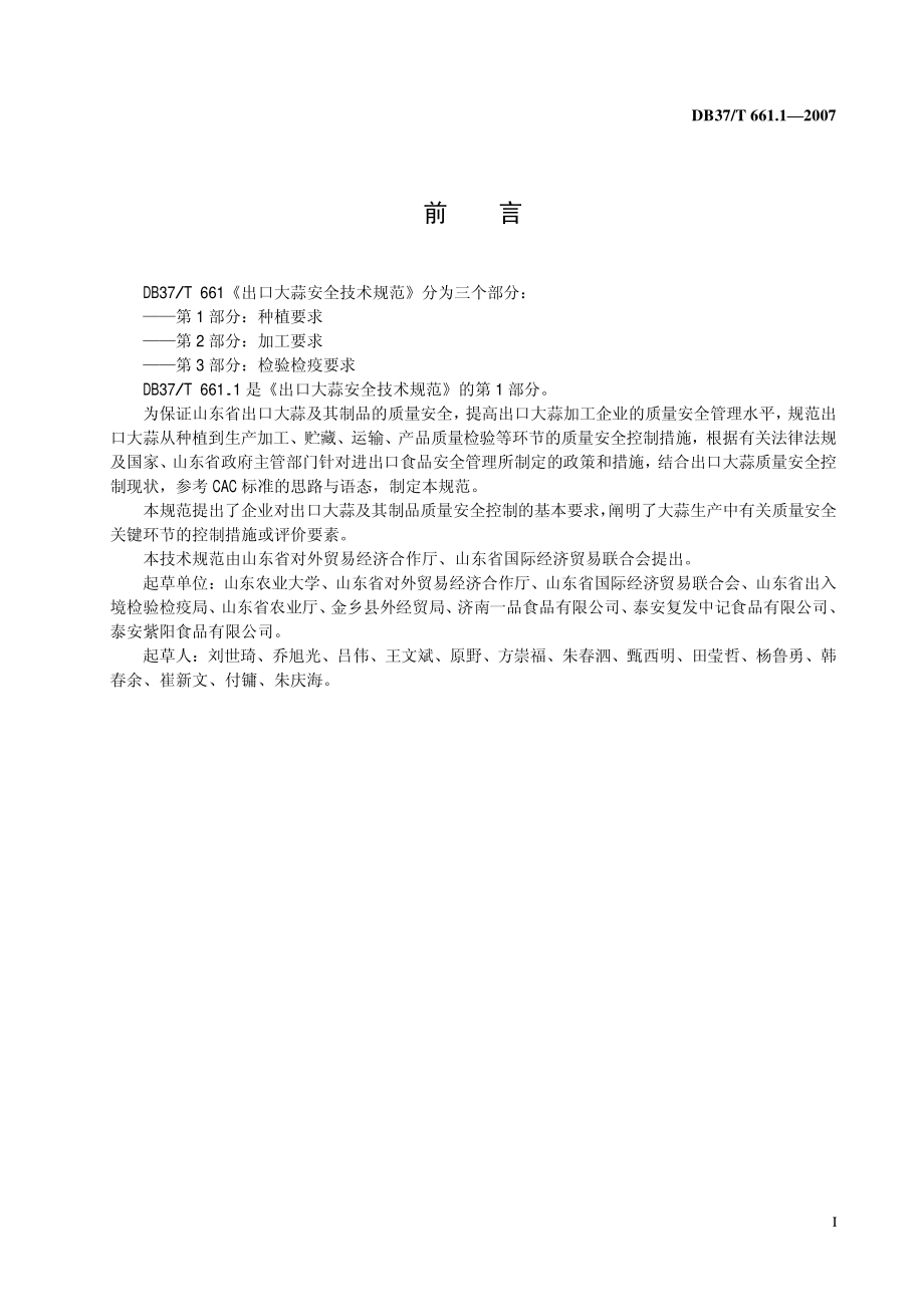 DB37T 661.1-2007 出口大蒜安全技术规范 第1部分：种植要求.pdf_第3页