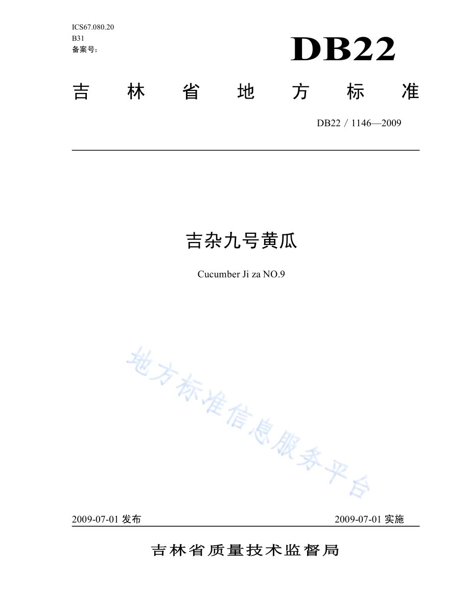 DB22T 1146-2009 吉杂九号黄瓜.pdf_第1页