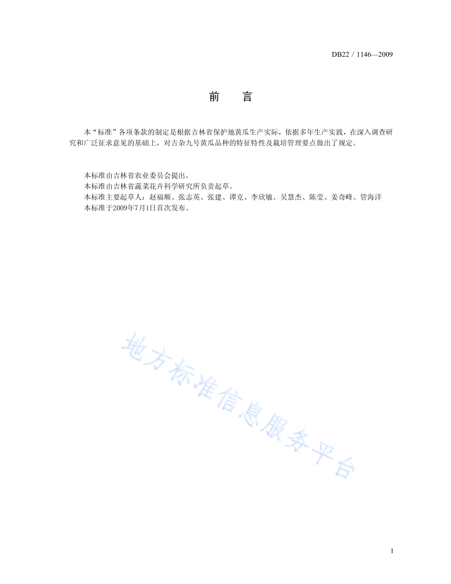 DB22T 1146-2009 吉杂九号黄瓜.pdf_第2页