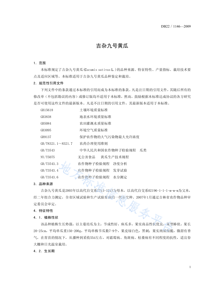 DB22T 1146-2009 吉杂九号黄瓜.pdf_第3页