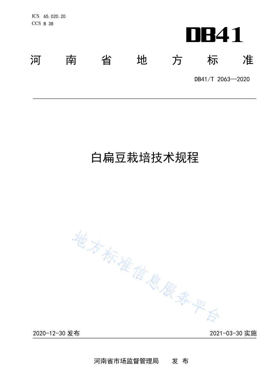 DB41T 2063-2020 白扁豆栽培技术规程.pdf_第1页