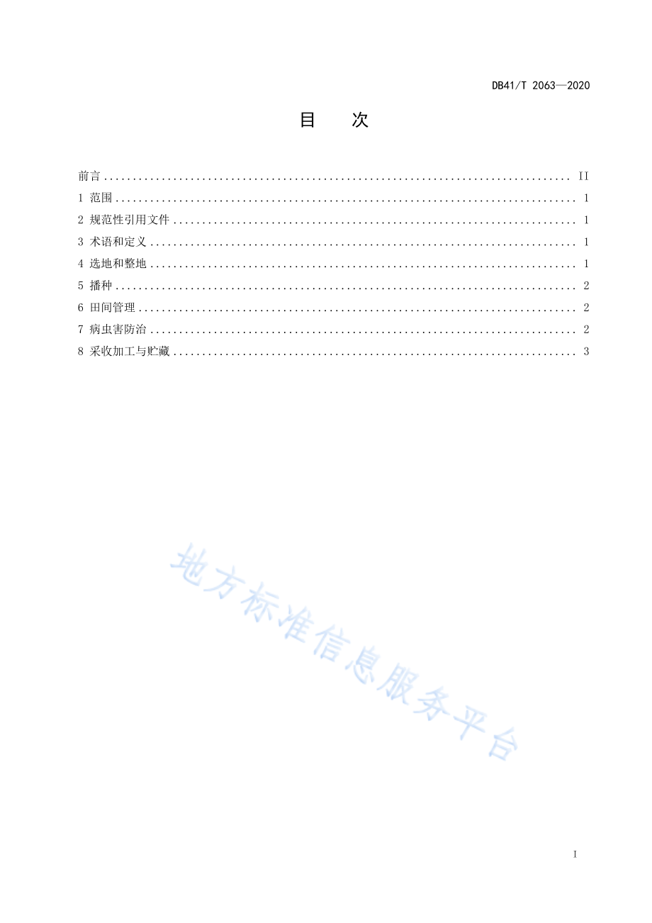 DB41T 2063-2020 白扁豆栽培技术规程.pdf_第3页