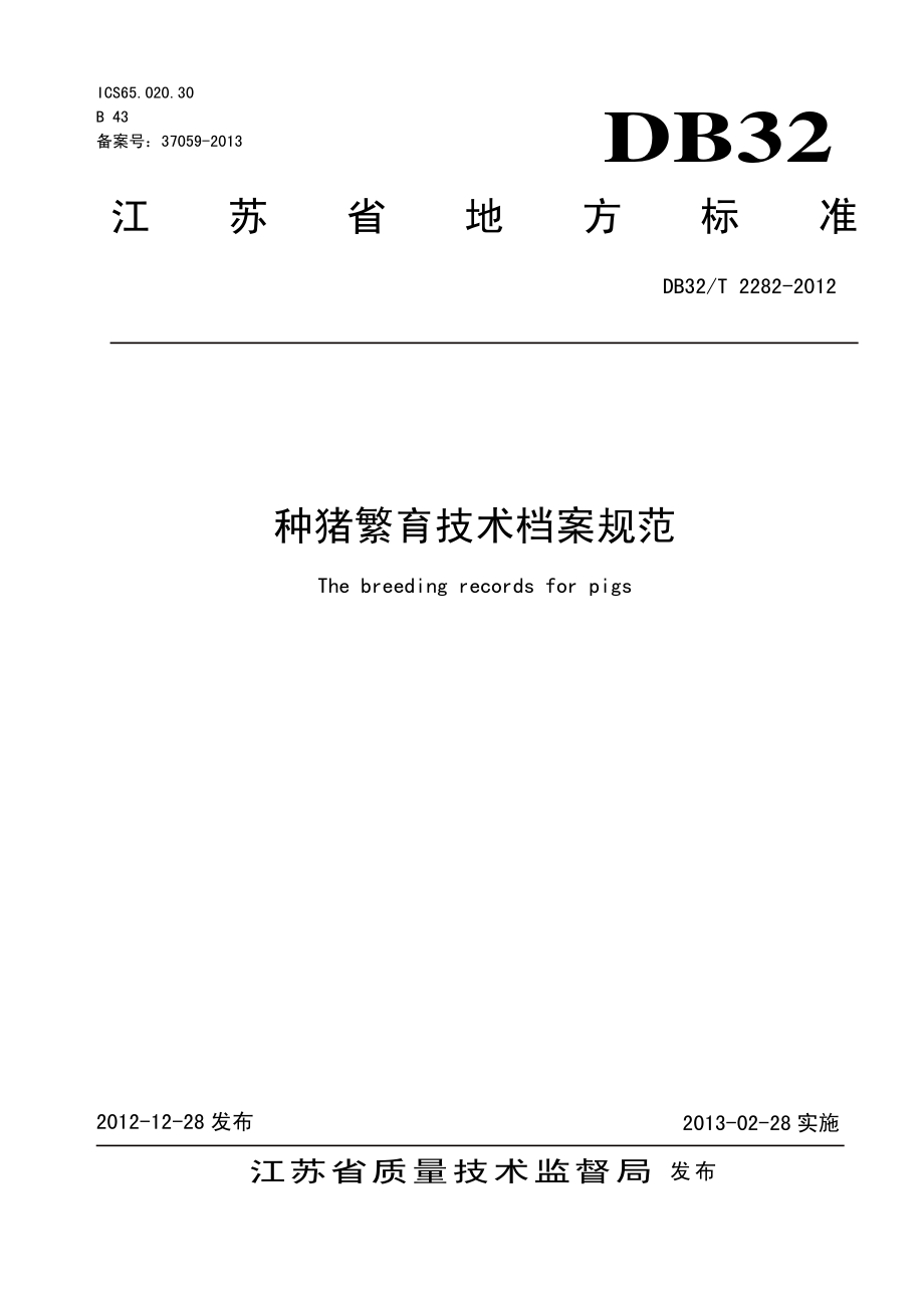 DB32T 2282-2012 种猪繁育技术档案规范.pdf_第1页