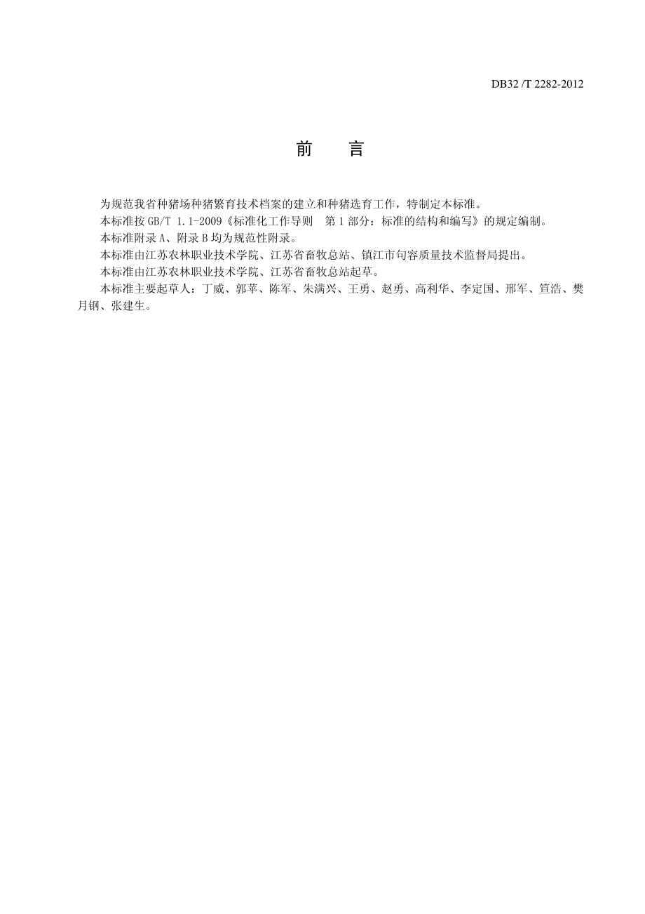 DB32T 2282-2012 种猪繁育技术档案规范.pdf_第2页