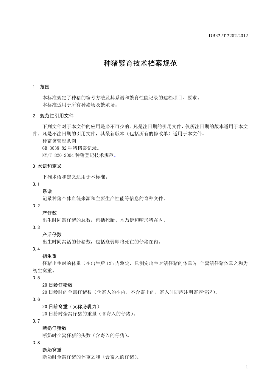 DB32T 2282-2012 种猪繁育技术档案规范.pdf_第3页