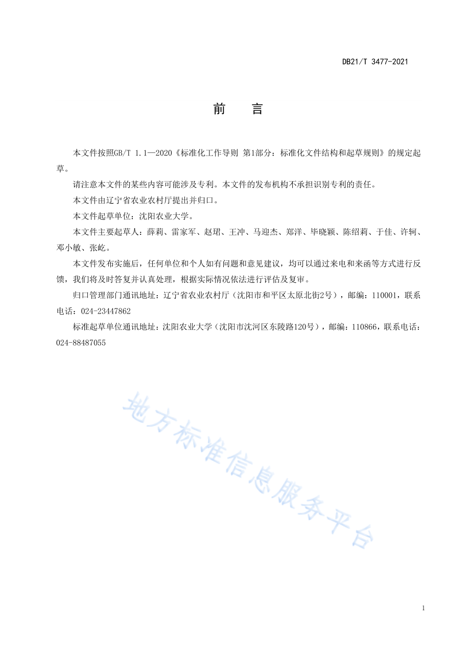 DB21T 3477-2021 红花草莓盆栽技术规程.pdf_第3页