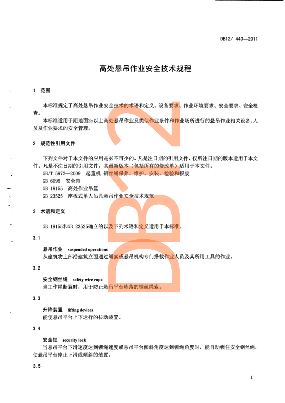 DB12 440-2011 高处悬吊作业安全技术规程.pdf_第3页