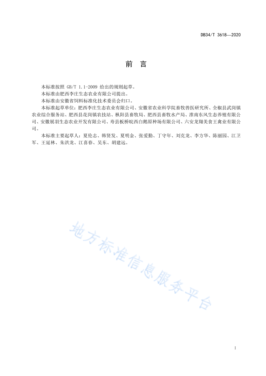 DB34T 3618-2020 生态修复水草饲料化利用技术规程.pdf_第2页