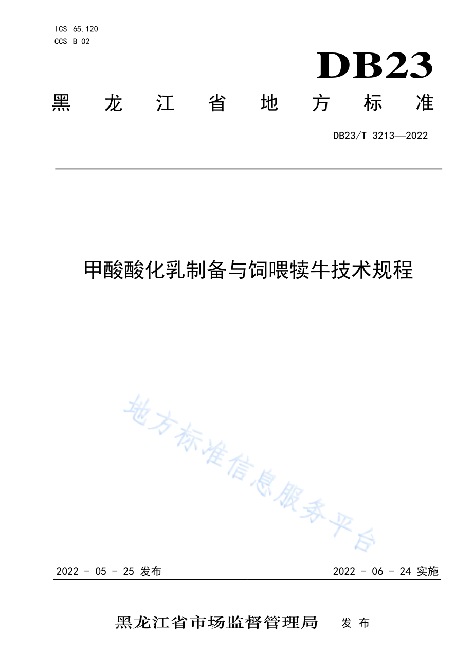 DB23T 3213-2022 甲酸酸化乳制备与饲喂犊牛技术规程.pdf_第1页