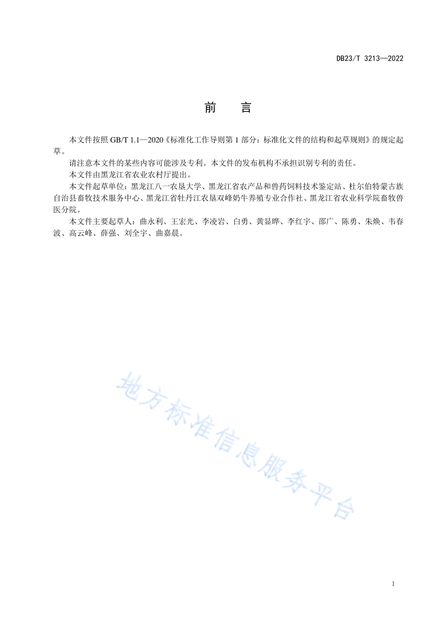 DB23T 3213-2022 甲酸酸化乳制备与饲喂犊牛技术规程.pdf_第2页