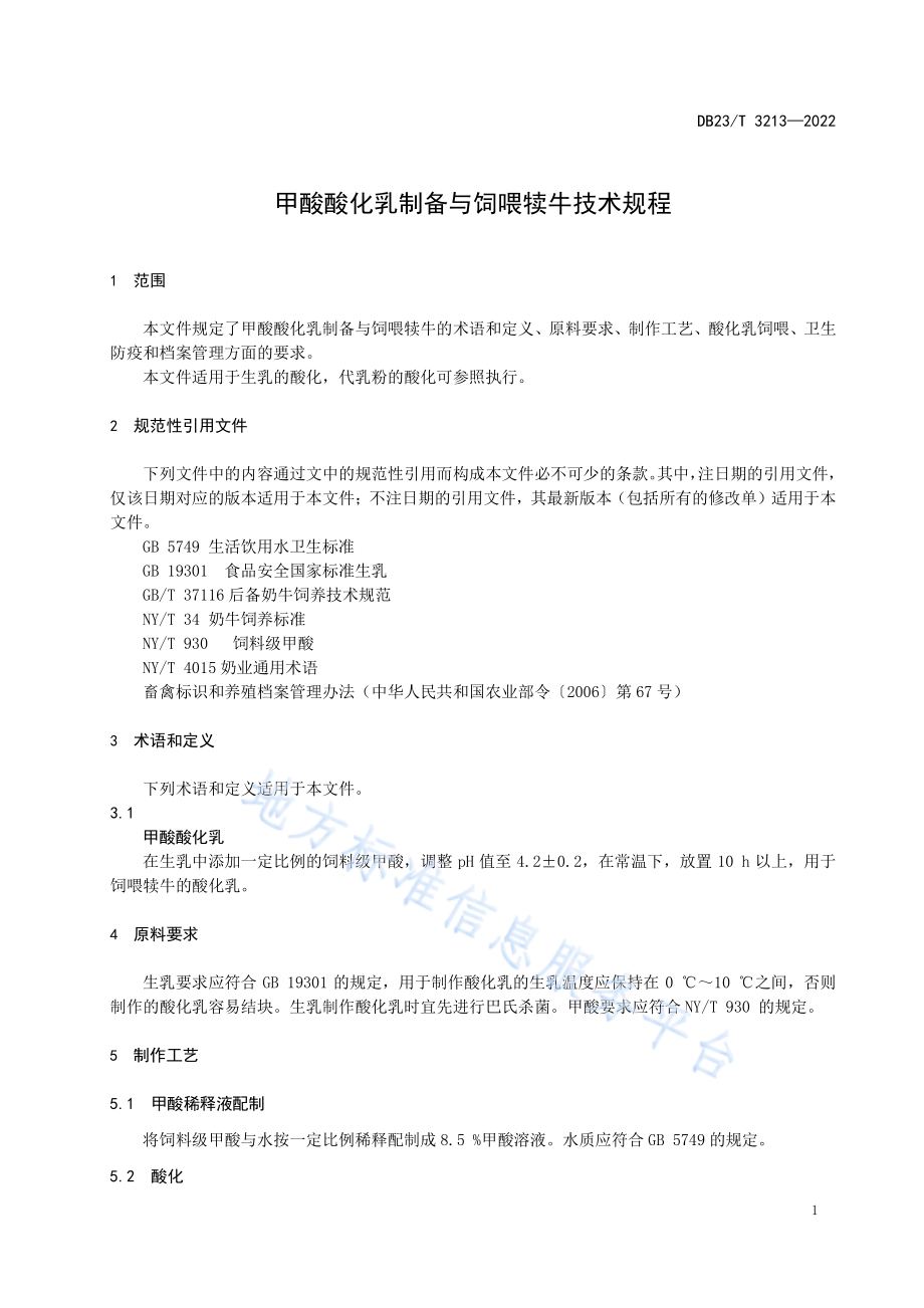 DB23T 3213-2022 甲酸酸化乳制备与饲喂犊牛技术规程.pdf_第3页