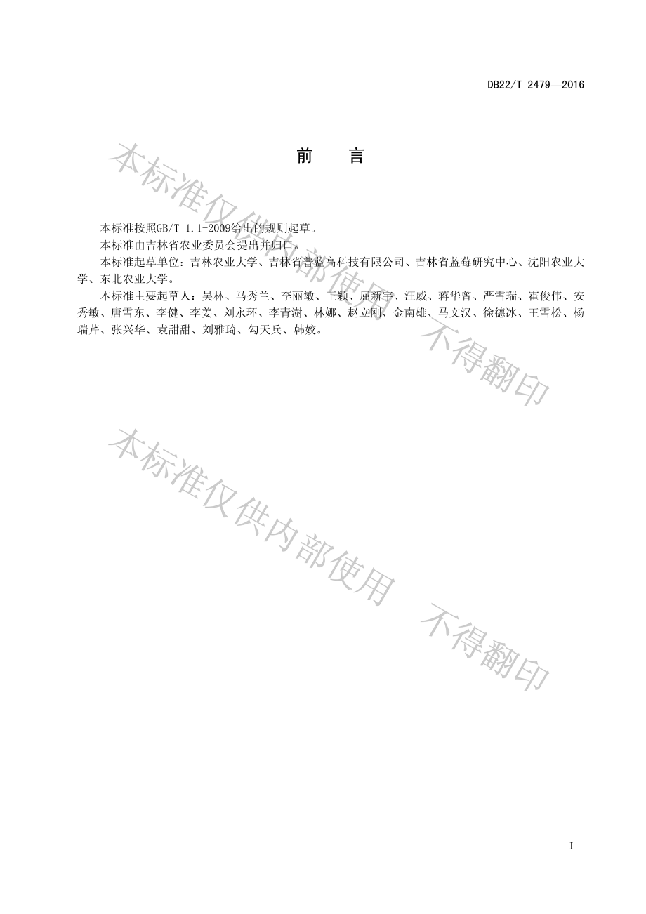 DB22T 2479-2016 蓝莓鲜果包装贮藏运输标准.pdf_第2页