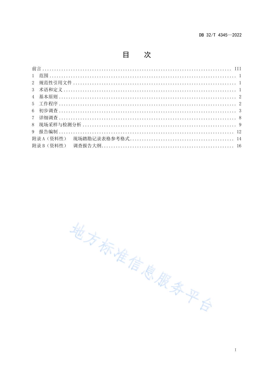 DB32T 4345-2022 建设用地非确定源土壤污染状况 调查技术指南.pdf_第3页