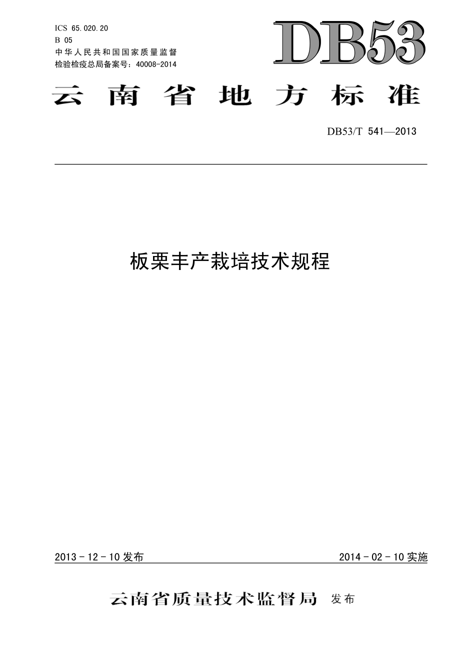 DB53T 541-2013 板栗丰产栽培技术规程.pdf_第1页