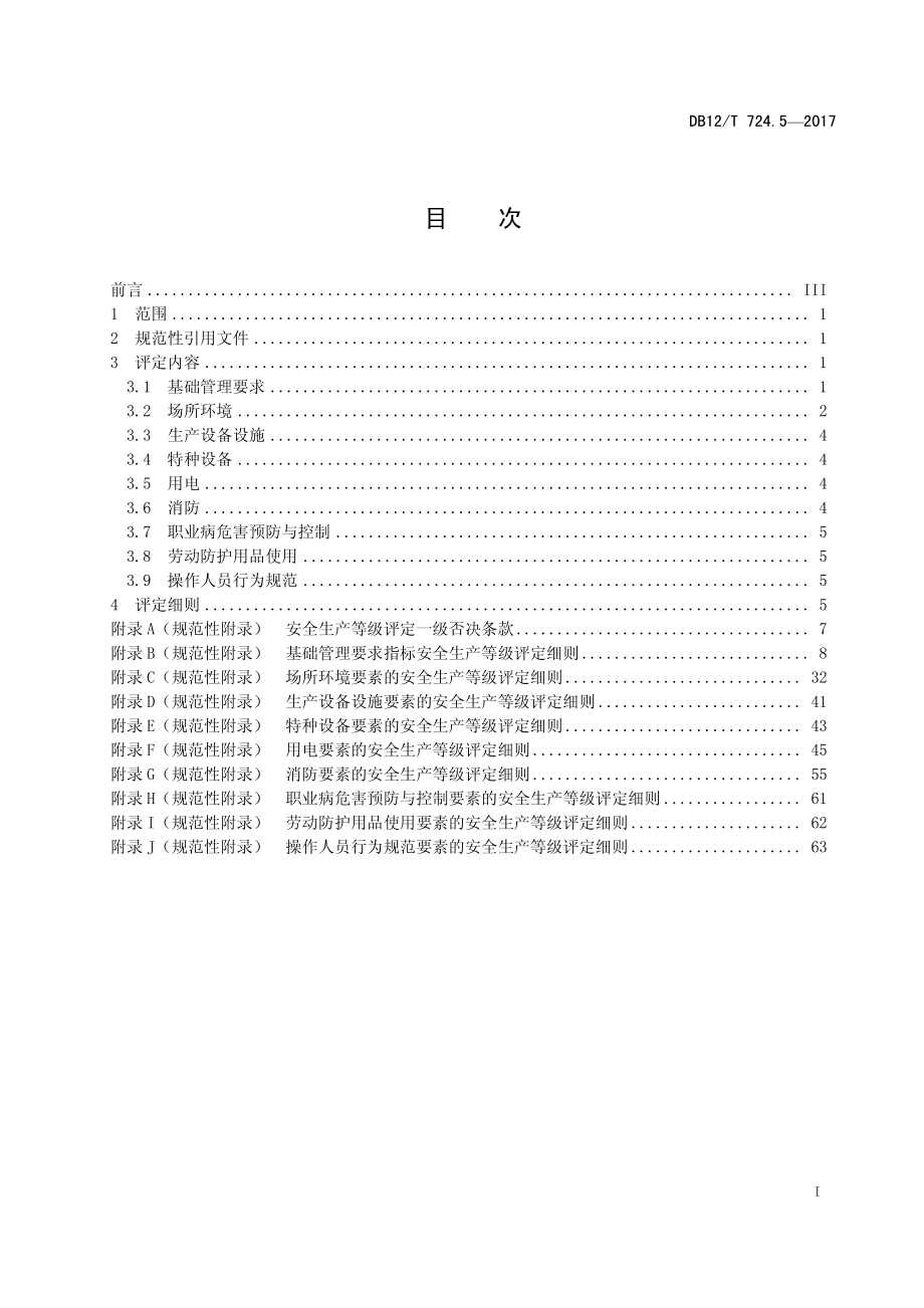 DB12T 724.5-2017 安全生产等级评定技术规范 第5部分：危险化学品经营企业.pdf_第2页