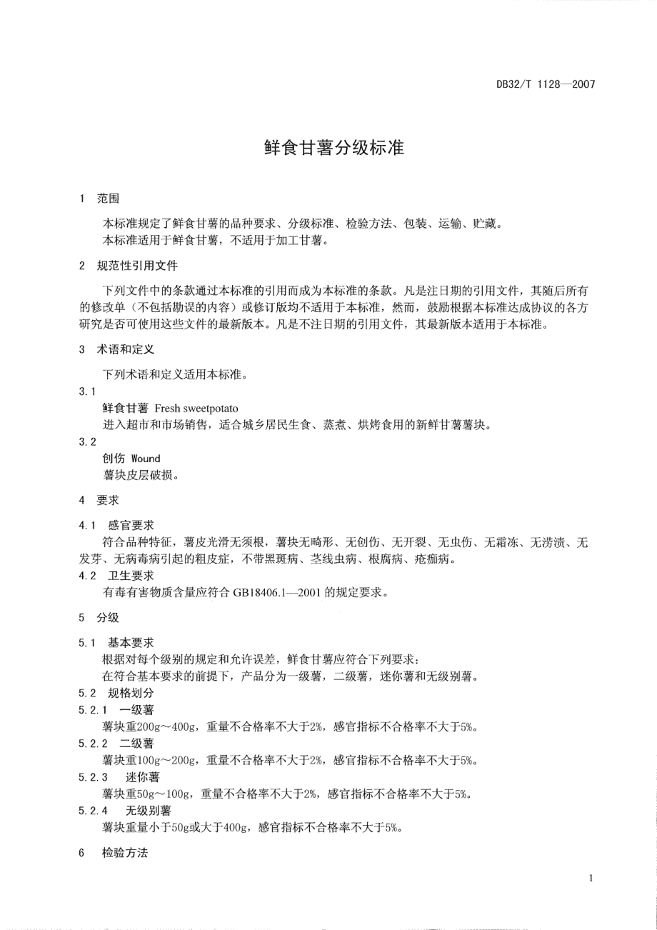 DB32T 1128-2007 鲜食甘薯分级标准.pdf_第3页