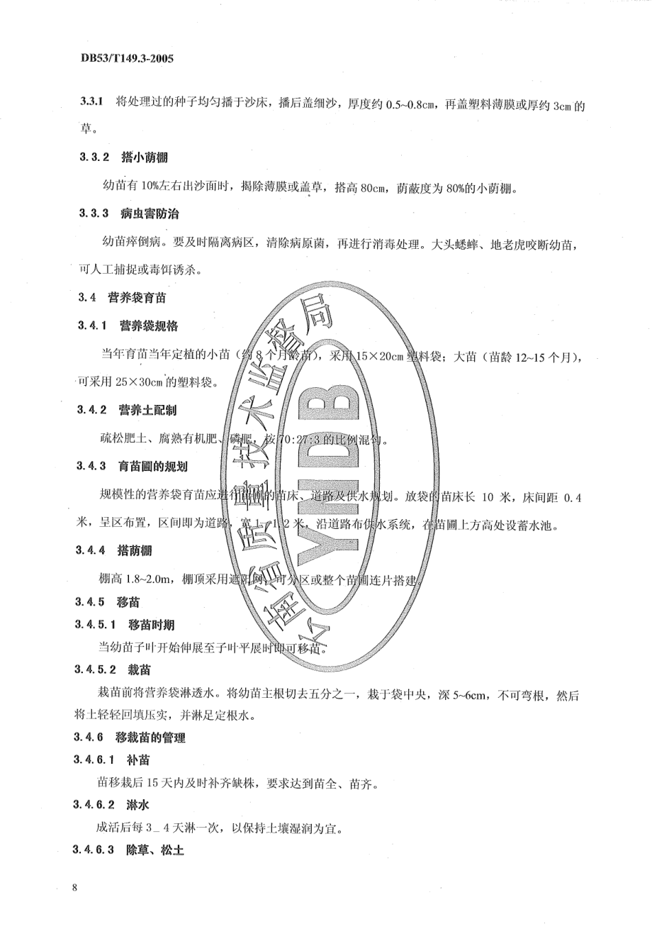 DB53T 149.3-2005 小粒种咖啡 育苗.pdf_第2页