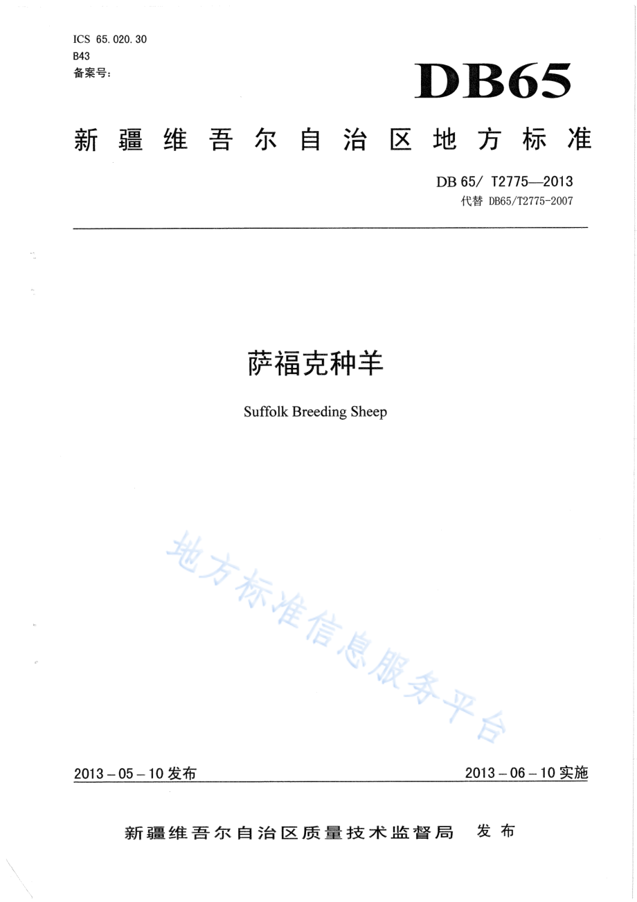 DB65T 2775-2013 萨福克种羊.pdf_第1页