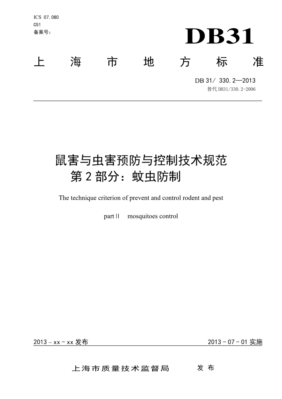 DB31T 330.2-2013 鼠害与虫害预防与控制技术规范 第2部分蚊虫防制.pdf_第1页