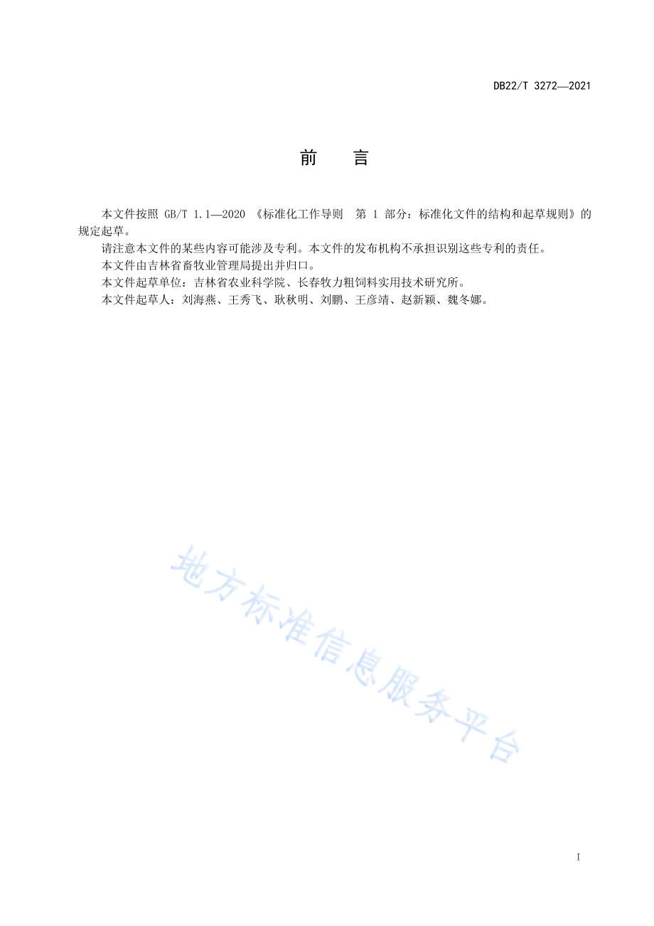 DB22T 3272-2021 玉米秸秆黄贮技术规程.pdf_第3页