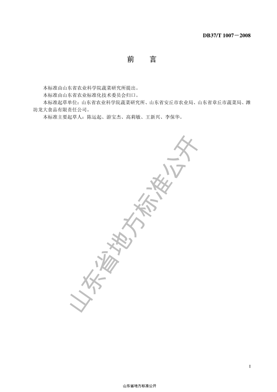 DB37T 1007-2008 出口保鲜大葱生产技术规程.pdf_第2页