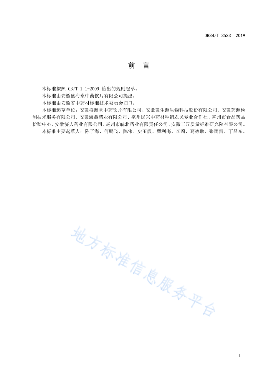 DB34T 3533-2019 中药材加工技术规程 百合.pdf_第3页