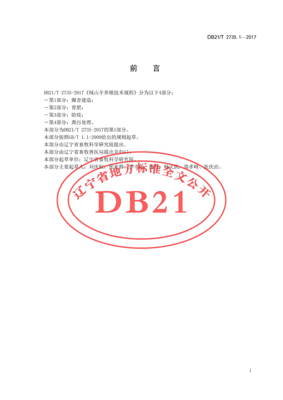 DB21T 2735.1-2017 绒山羊养殖技术规程 第1部分 圈舍建造.pdf_第2页