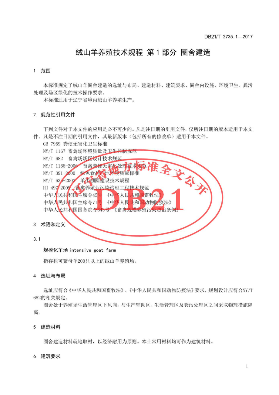 DB21T 2735.1-2017 绒山羊养殖技术规程 第1部分 圈舍建造.pdf_第3页