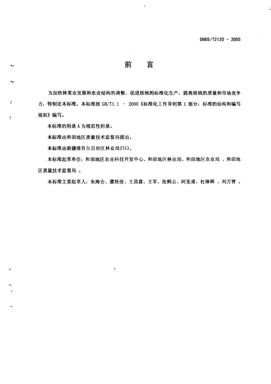 DB65T 2120-2005 无公害食品核桃生产技术规程.pdf_第2页