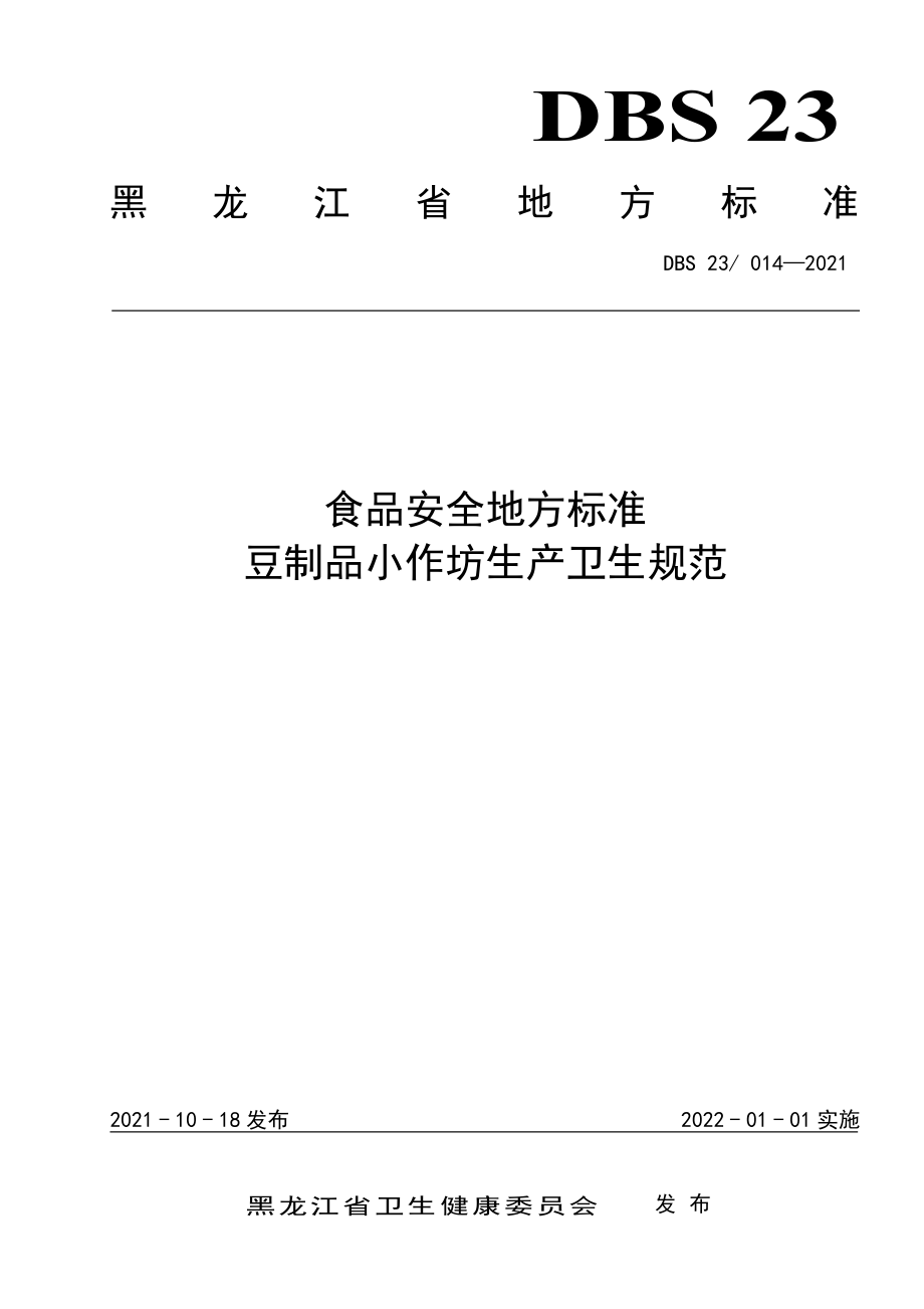 DBS23 014-2021 食品安全地方标准 豆制品小作坊生产卫生规范.pdf_第1页