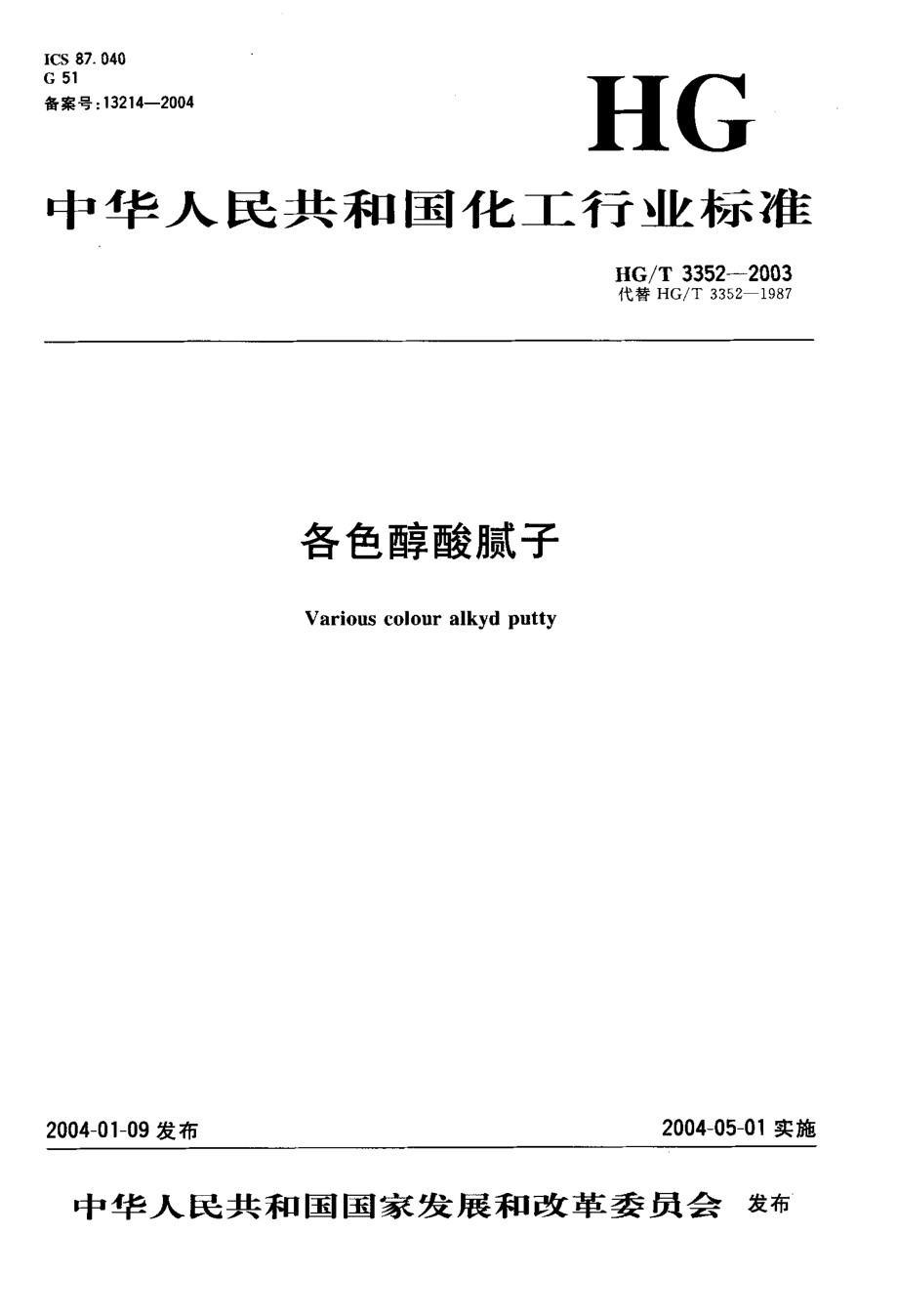 HGT 3352-2003 各色醇酸腻子.pdf_第1页