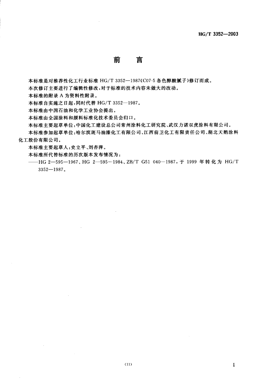 HGT 3352-2003 各色醇酸腻子.pdf_第2页