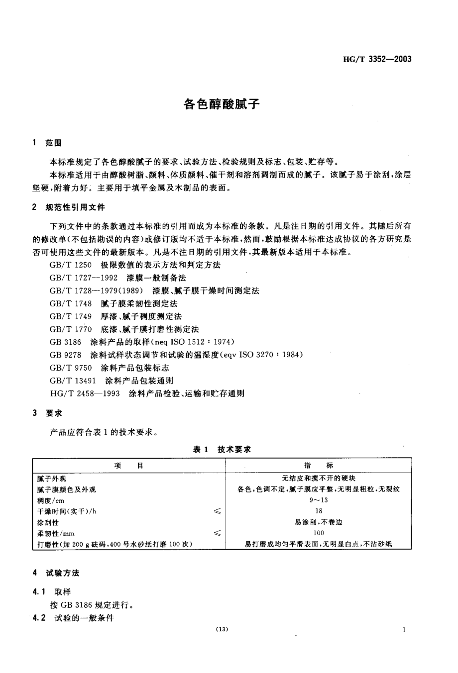 HGT 3352-2003 各色醇酸腻子.pdf_第3页