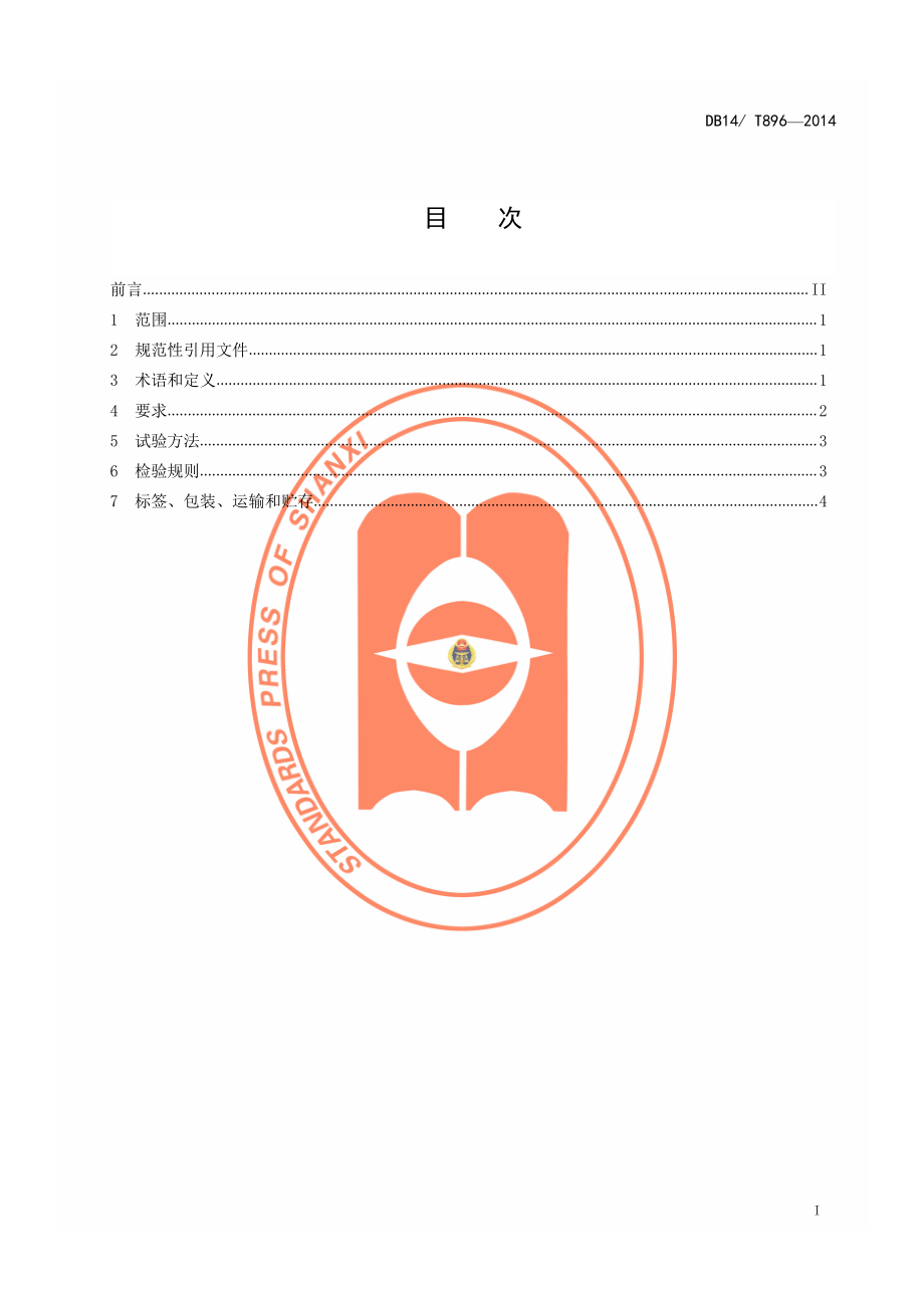 DB14T 896-2014 高档肉牛育肥后期精料补充料.pdf_第2页