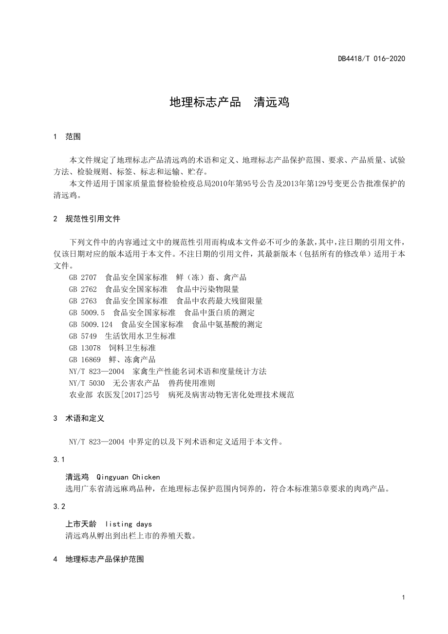 DB4418T 016-2020 地理标志产品 清远鸡.pdf_第3页