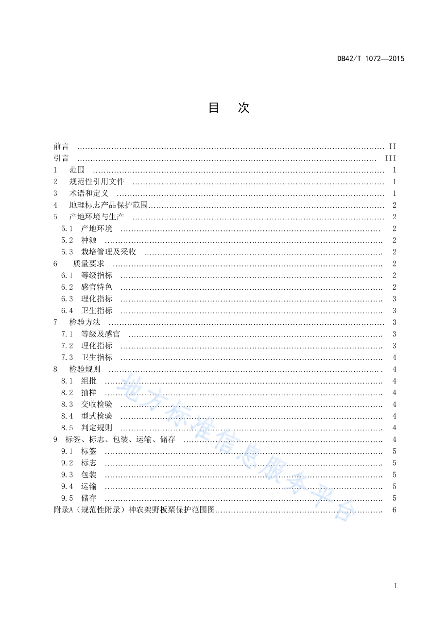 DB42T 1072-2015 地理标志产品 神农架野板栗.pdf_第2页