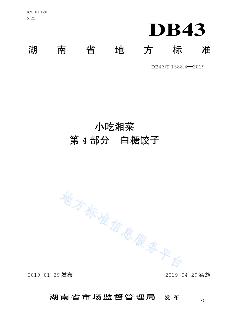 DB43T 1588.4-2019 小吃湘菜 第4部分 白糖饺子.pdf_第1页