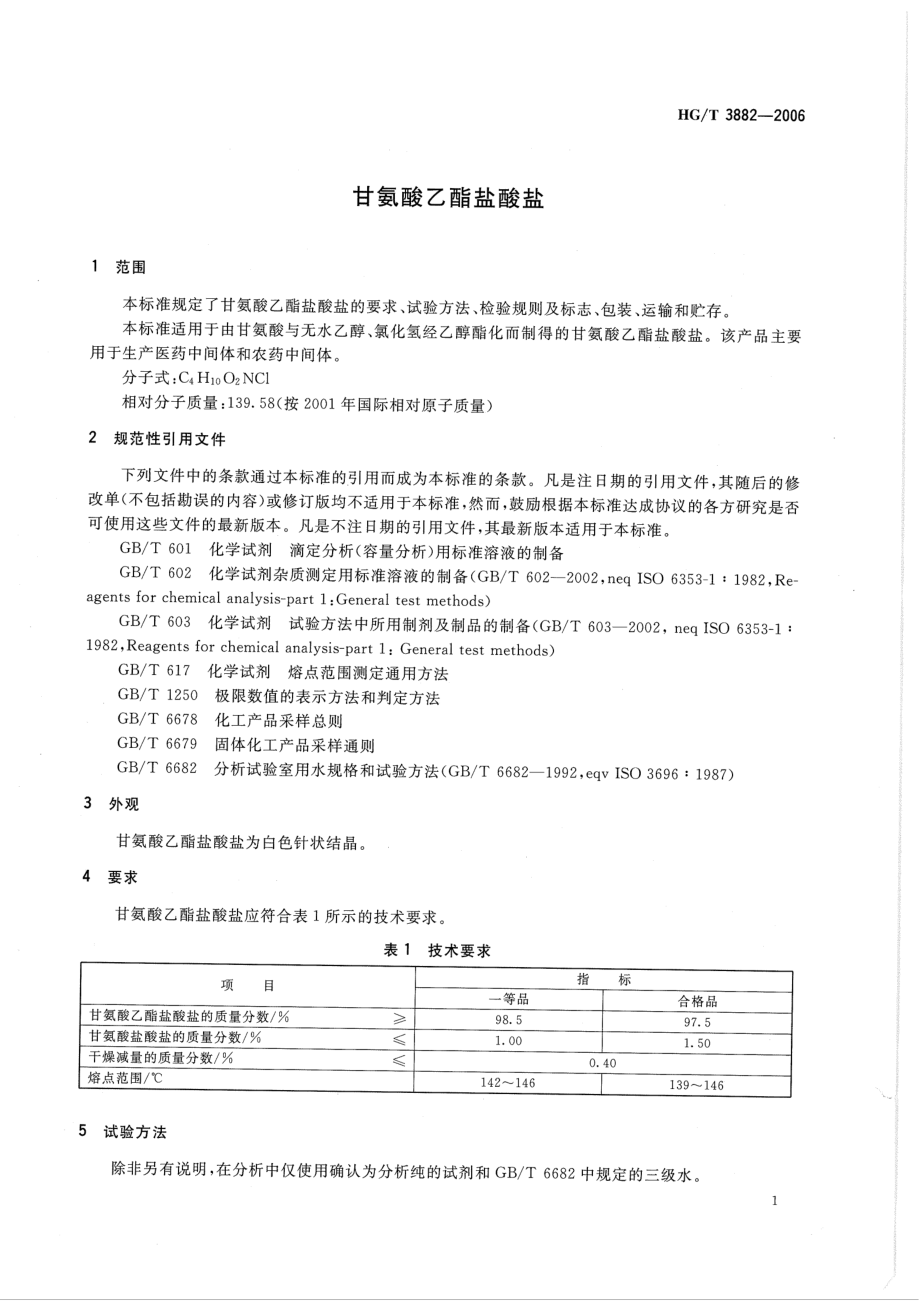 HGT 3882-2006 甘氨酸乙酯盐酸盐.pdf_第3页