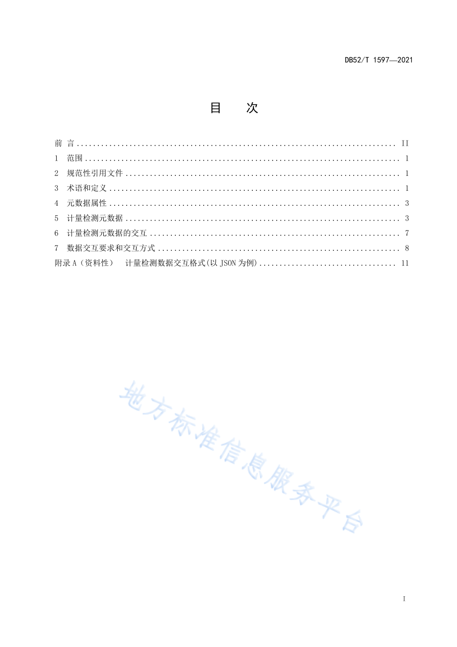 DB52T 1597-2021 计量检测元数据及交互规范.pdf_第3页