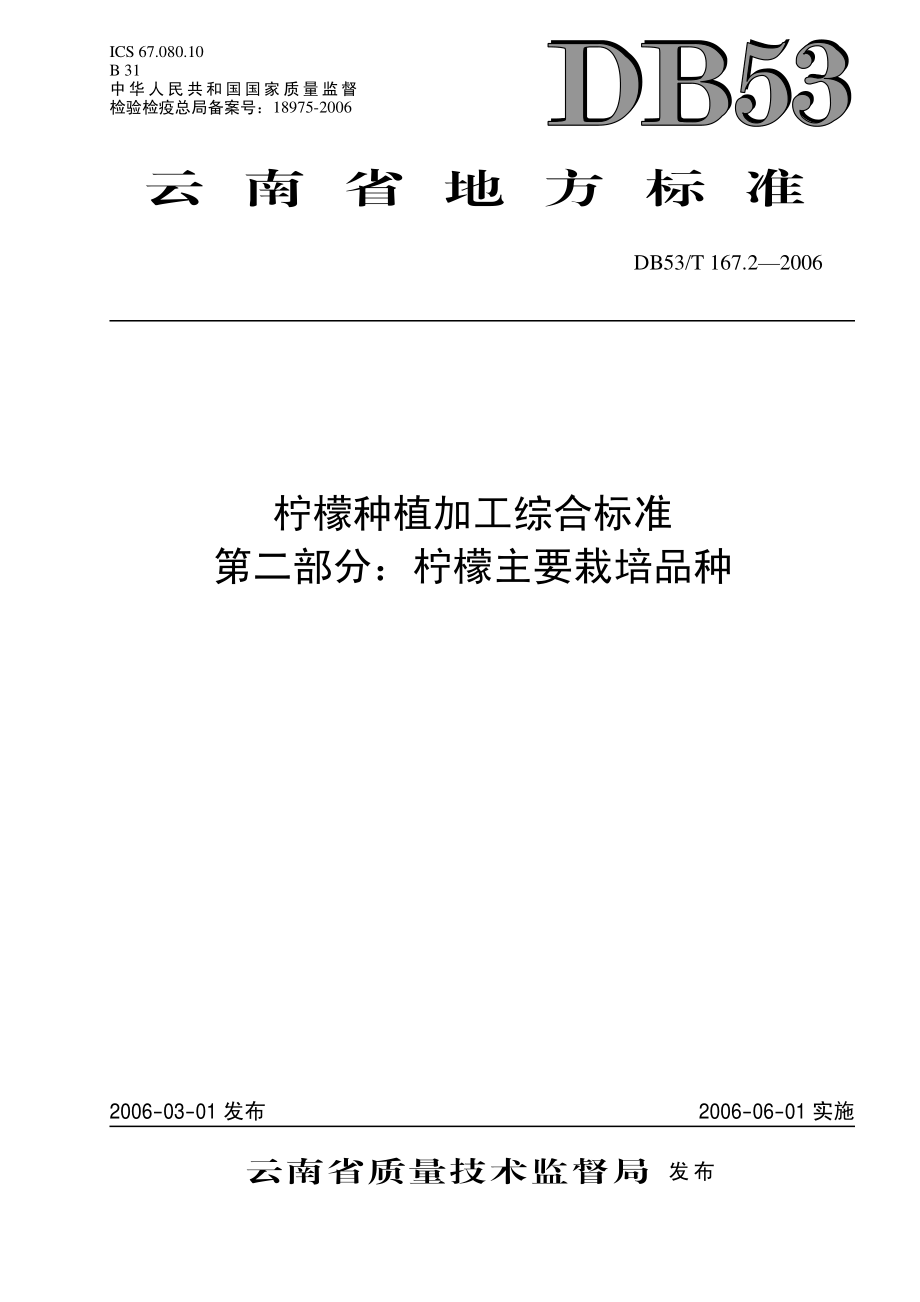 DB53T 167.2-2006 柠檬种植加工综合标准 第二部分柠檬主要栽培品种.pdf_第1页