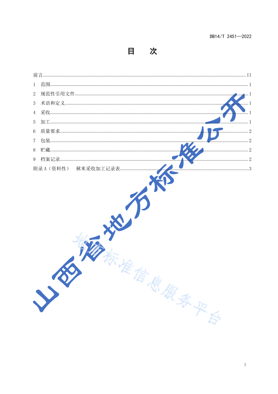 DB14T 2451-2022 秫米产地采收加工技术规程.pdf_第2页