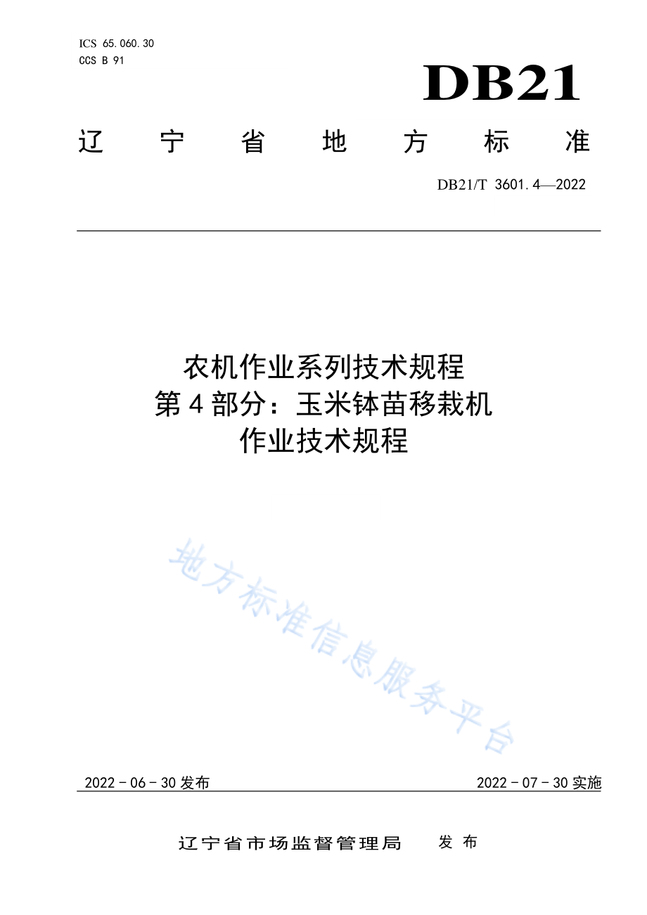 DB21T 3601.4-2022 农机作业系列技术规程 第4部分玉米钵苗移栽机作业技术规程.pdf_第1页