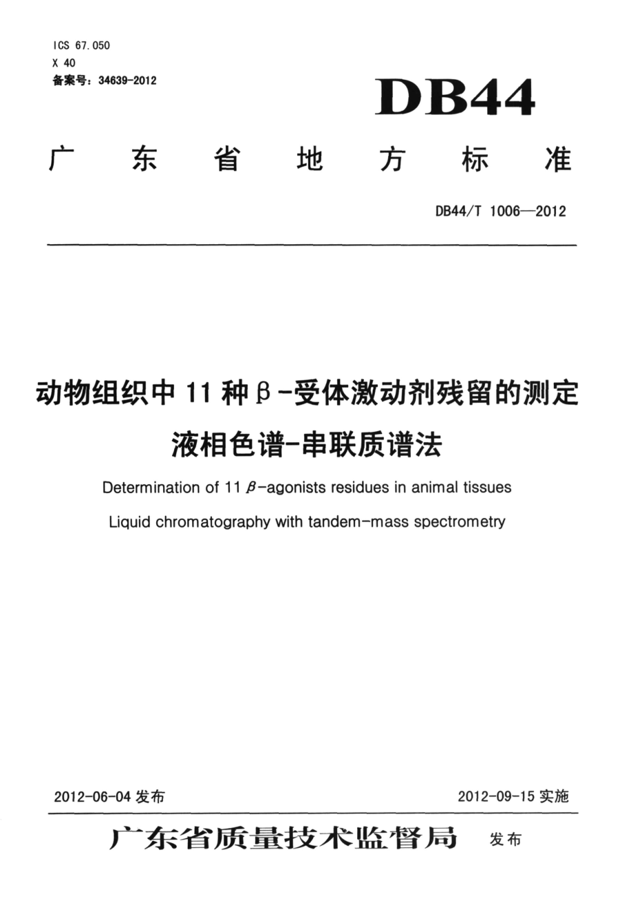 DB44T 1006-2012 动物组织中11种β-受体激动剂残留的测定 液相色谱-串联质谱法.pdf_第1页