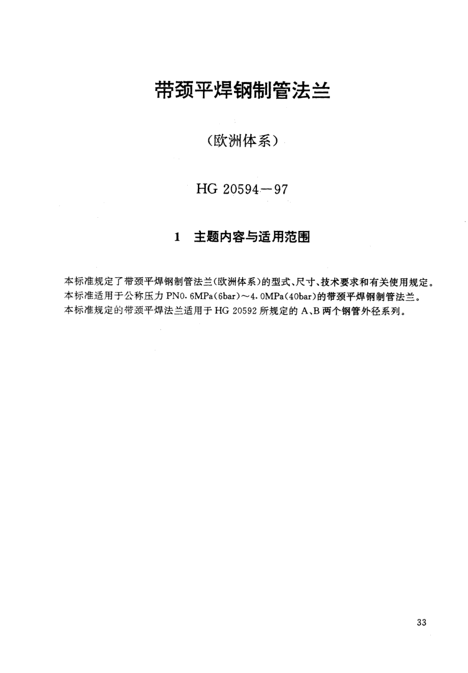 HG 20594-1997 带颈平焊钢制管法兰.pdf_第1页