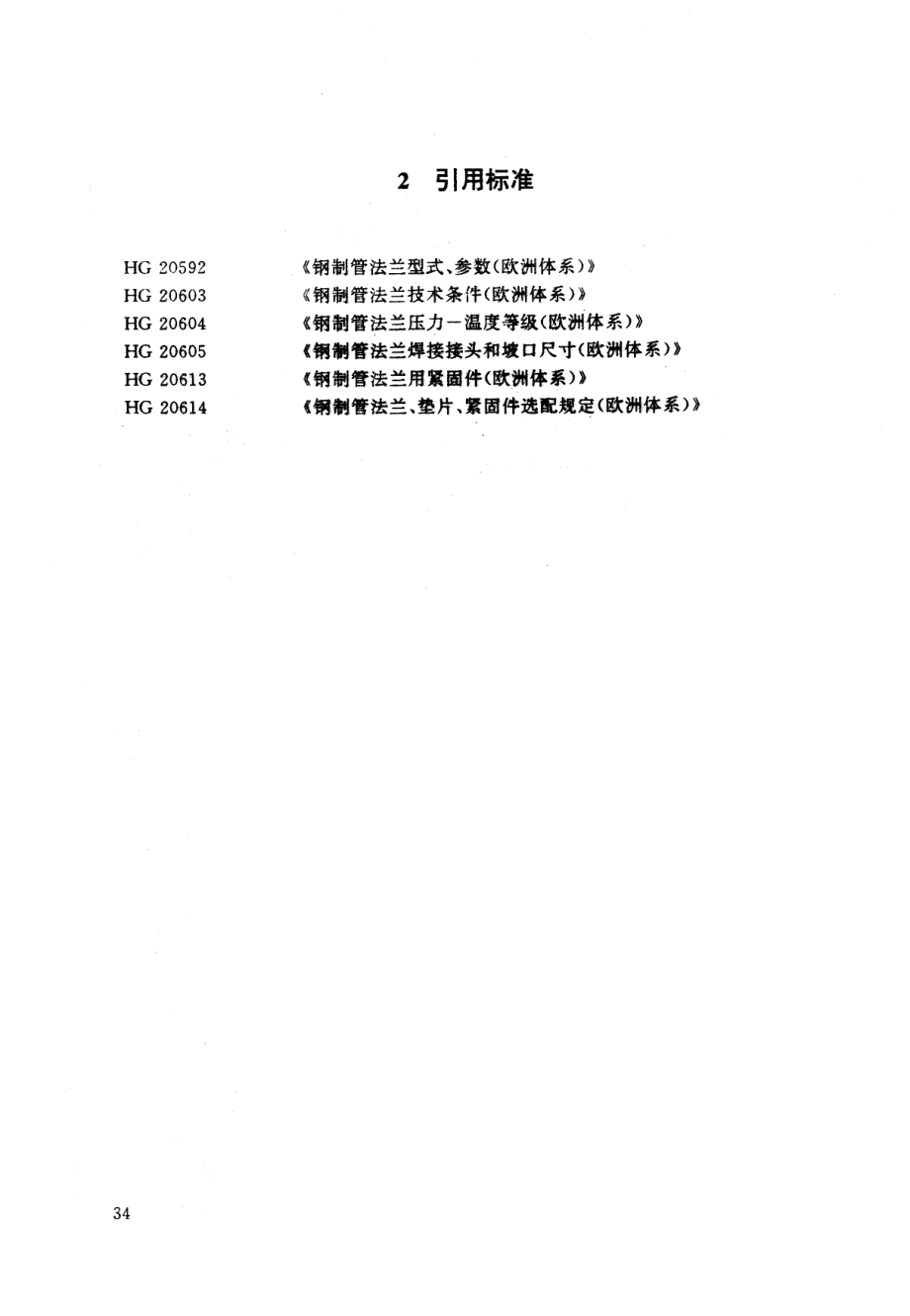 HG 20594-1997 带颈平焊钢制管法兰.pdf_第2页