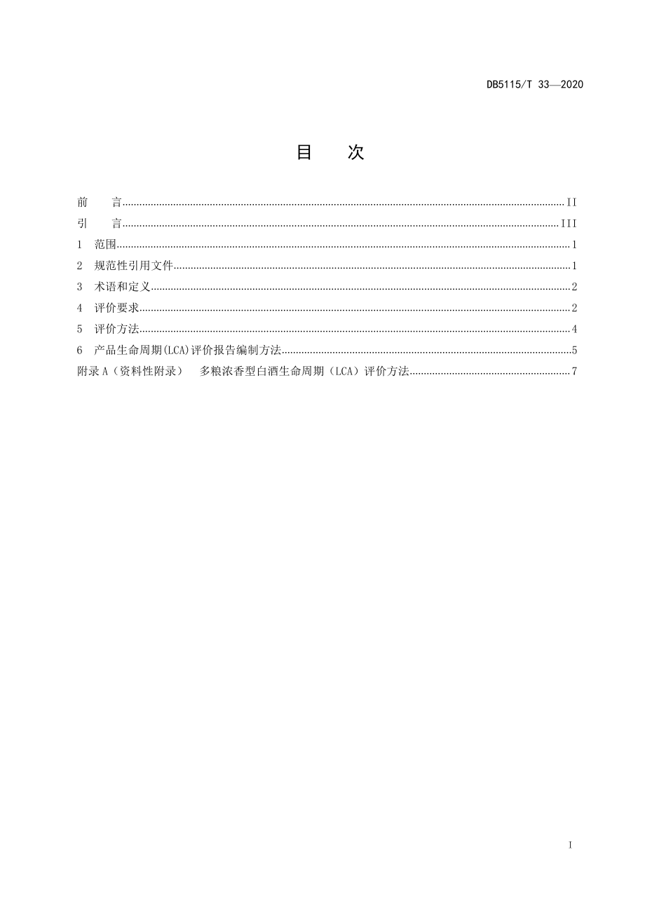 DB5115T 33-2020 绿色设计产品评价技术规范 多粮浓香型白酒.pdf_第2页