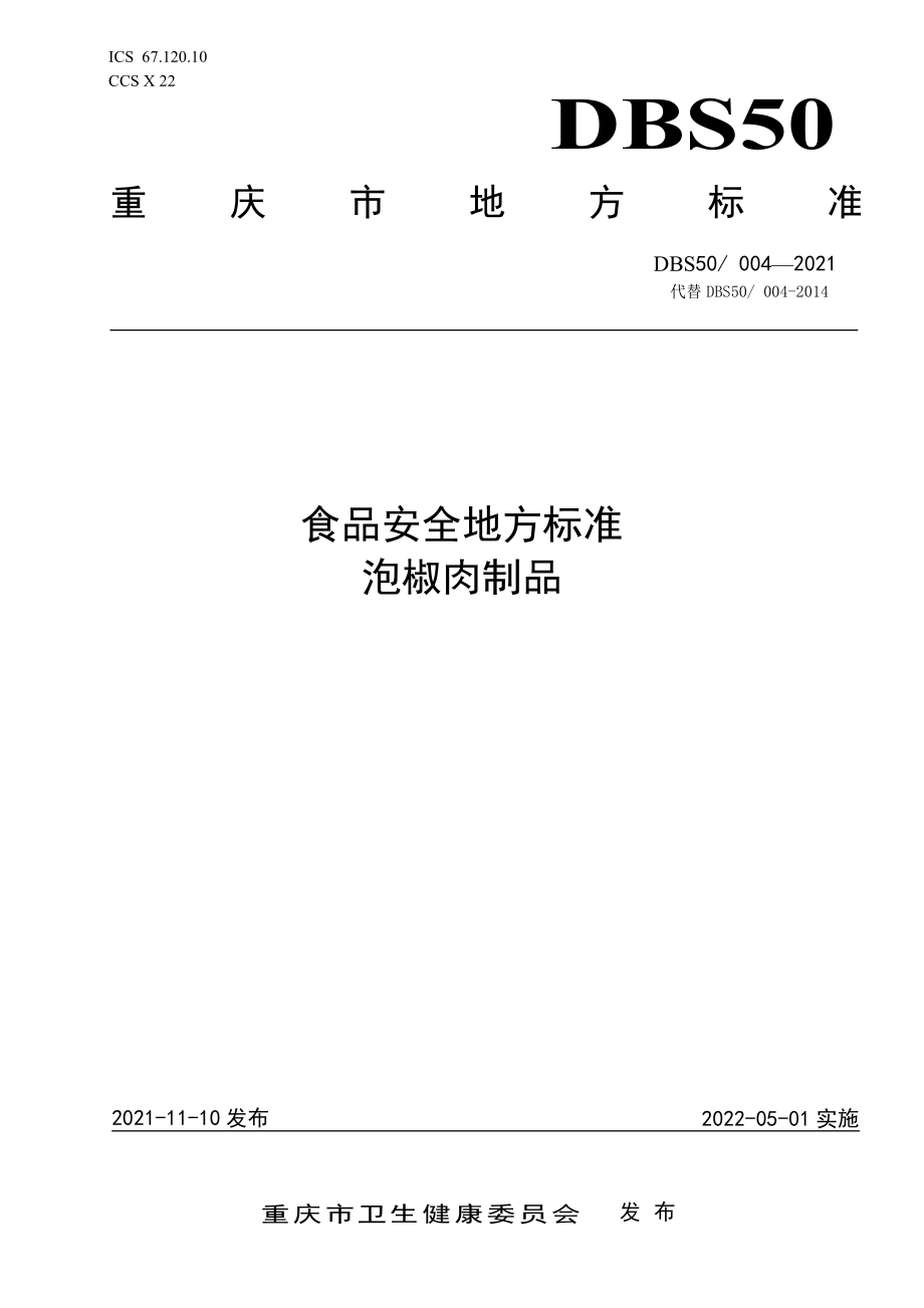 DBS50 004-2021 食品安全地方标准泡椒肉制品.pdf_第1页