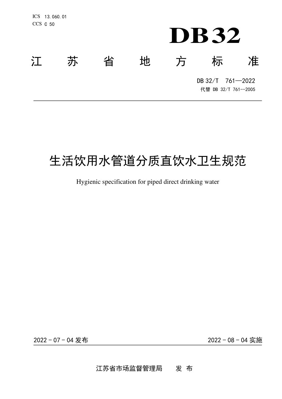 DB32T 761-2022 生活饮用水管道分质直饮水卫生规范.pdf_第1页