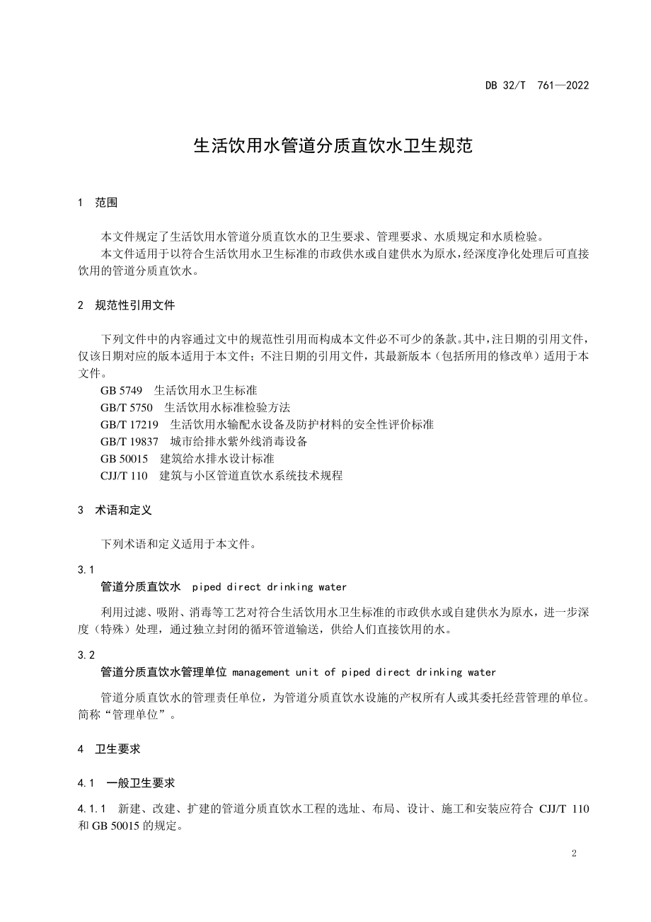 DB32T 761-2022 生活饮用水管道分质直饮水卫生规范.pdf_第3页